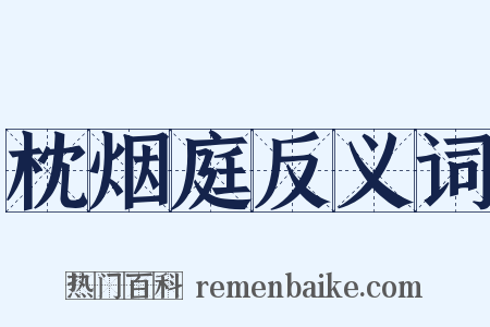枕烟庭反义词是什么意思的图片